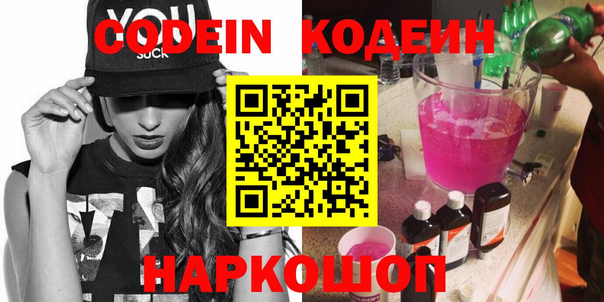 Нижнекамск  Кодеин Purple Drank  Вход с VPN 